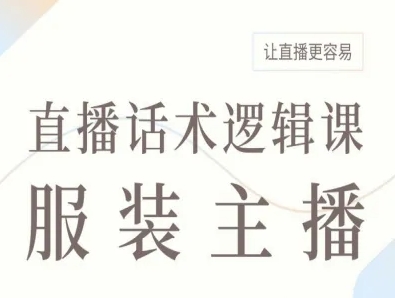 服装主播直播话术逻辑课，让直播更容易-路子网