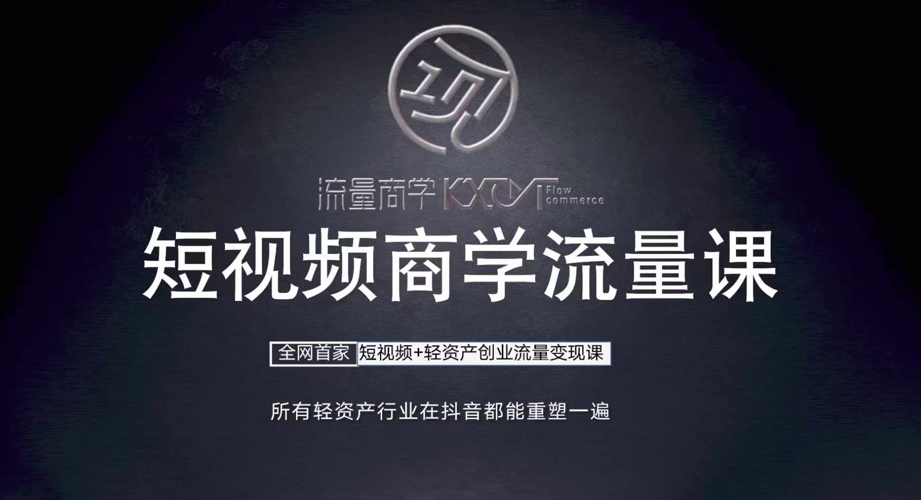短视频商学流量课+口播拍摄剪辑，​短视频+轻资产创业流量变现课-路子网