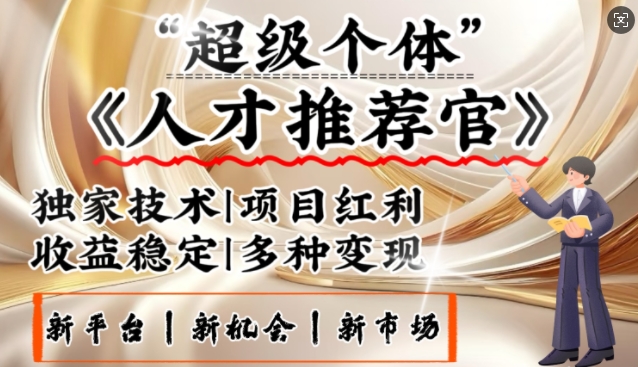 3亿失业潮催生新暴富行业，取代知识付费的新风口，零基础做人才推荐官，一部手机日入多张-路子网