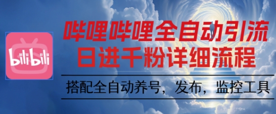 哔哩哔哩全自动引流，一个视频裂变100个矩阵玩法，搭配全自动养号，发布，监控工具【揭秘】-路子网