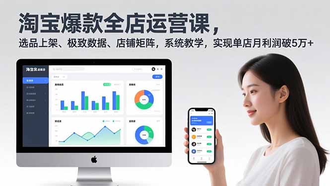 淘宝爆款全店运营课2.0，选品上架、极致数据、店铺矩阵，系统教学，实现单店月利润破5万+-路子网