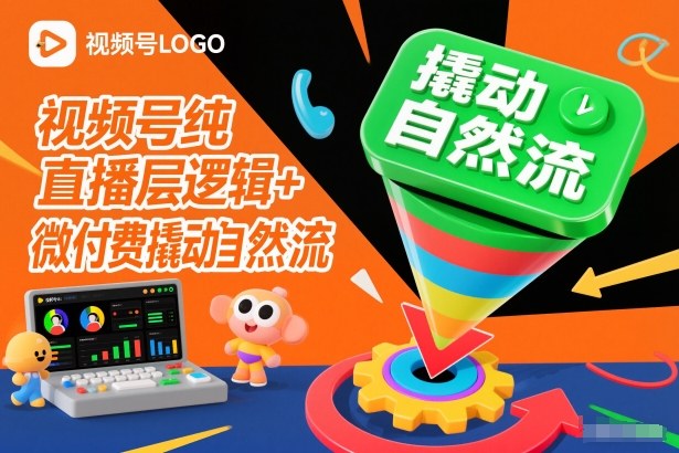 视频号纯直播底层逻辑+微付费撬动自然流-路子网