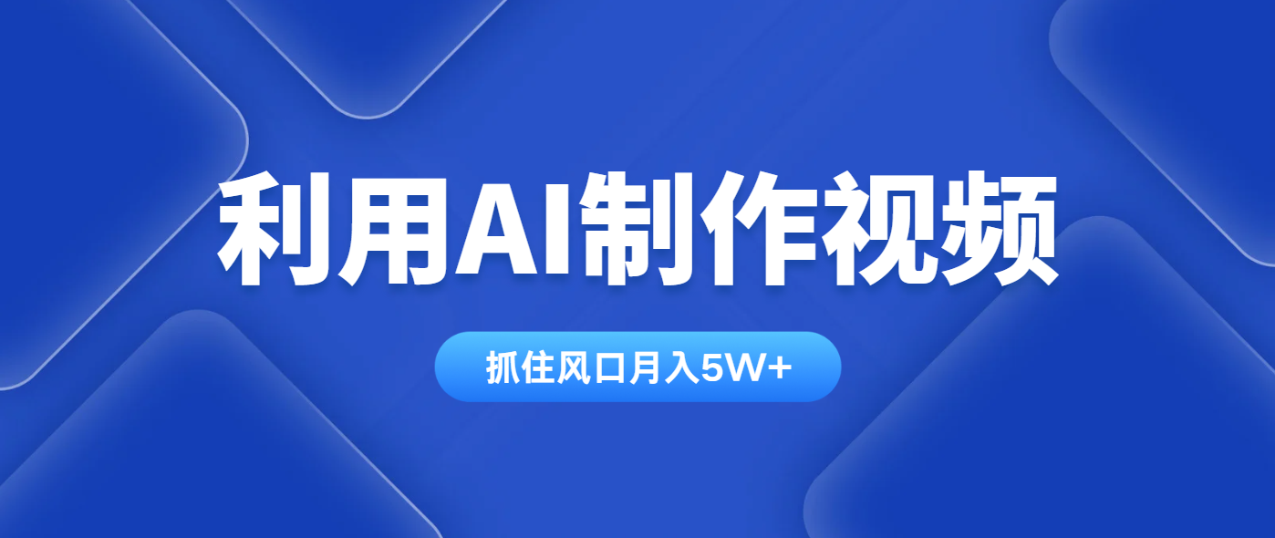 利用AI制作视频，学会一种方法全平台通用月入5W＋-路子网