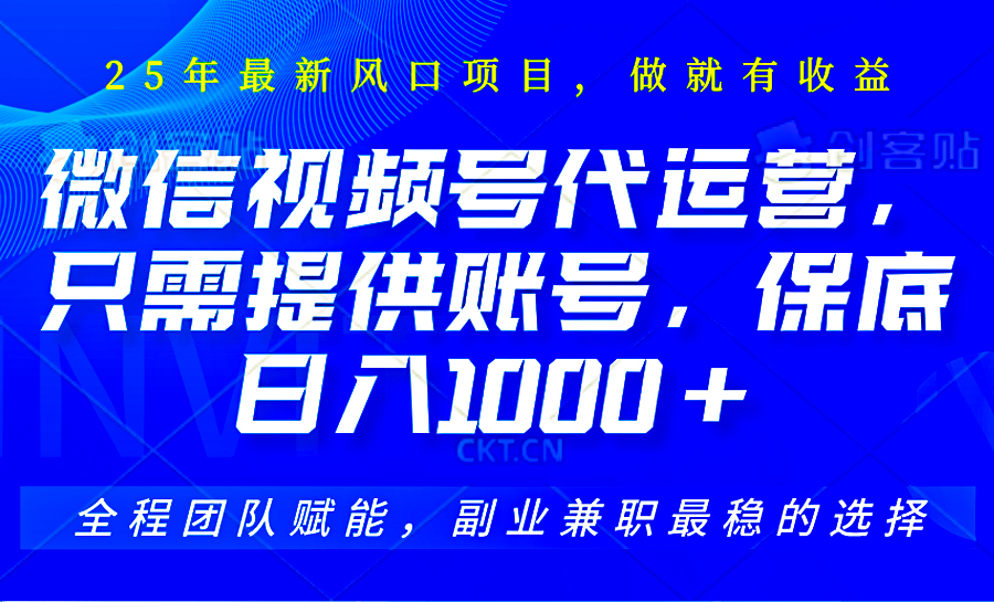 2025视频号代运营，只需提供账号，无需剪辑直播和运营，只管坐收佣金，单日保底1000+-路子网