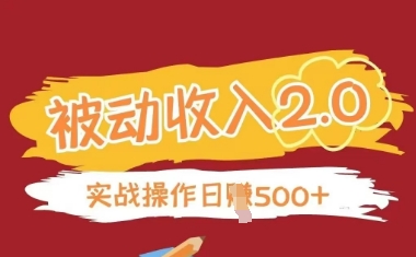 被动收入项目2.0，正规项目，无需引流，简单易懂，被动收益-路子网