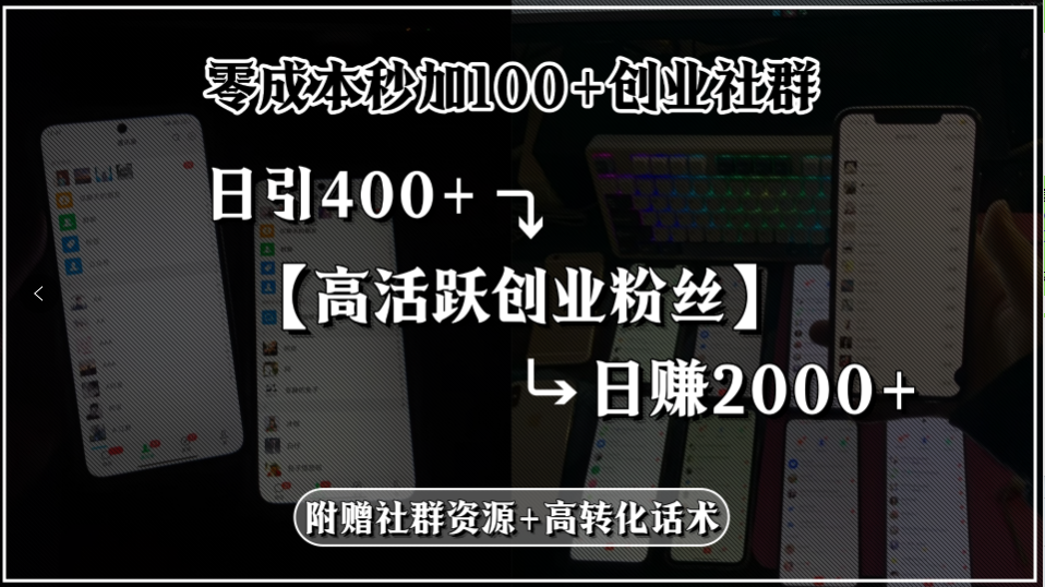 零成本秒加100+创业社群，日引400+高活跃创业粉丝，日赚2000+，附赠社…-路子网