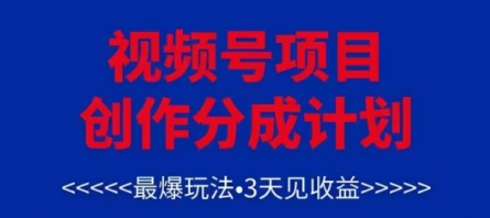 视频号创作分成计划，最爆玩法，3天见收益，单号每月可以产出3k+，可矩阵-路子网