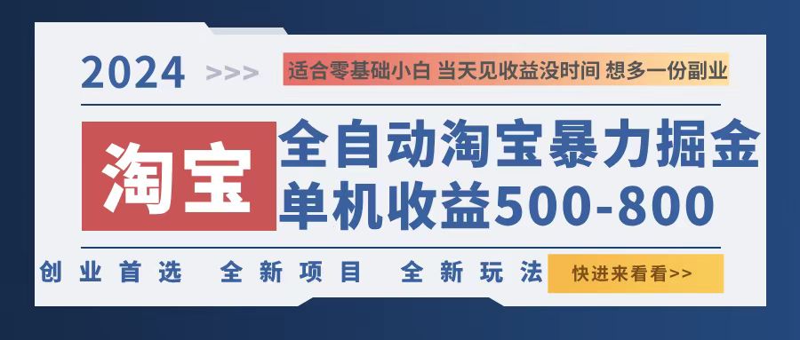 2024淘宝暴力掘金，单机500-800，日提=无门槛-路子网
