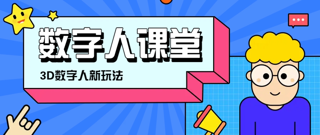 利用AI制作3D历史名人数字人讲堂，让历史名人亲自给大家上堂精彩的课-路子网