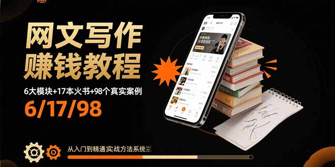 网文写作赚钱教程：6大模块+17本火书+98个真实例子 从入门到精通实战方法-路子网