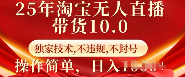 25年淘宝无人直播带货10.0   独家技术，不违规，不封号，操作简单，日入多张【揭秘】-路子网