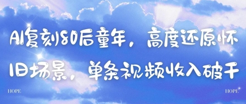 AI复刻80后童年，高度还原怀旧场景，单条视频收入几张-路子网