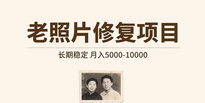 老照片修复项目   长期稳定 月入5000-10000-路子网