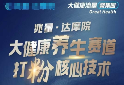 大健康打粉引流，大健康养生赛道暴利打粉新玩法-路子网