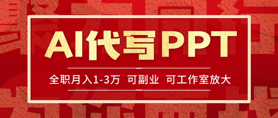 AI代写PPT挣稿费，目前旺季，单子做不完，多劳多得，当天做当天见收益…-路子网