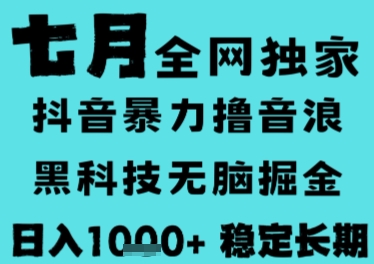 7月最新风口抖音无人直播撸音浪，长期稳定，非短期，全自动运行，低门槛无脑，日入1k+【揭秘】-路子网