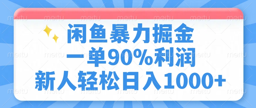 闲鱼暴力掘金，一单90%利润，新人轻松日入1000+-路子网