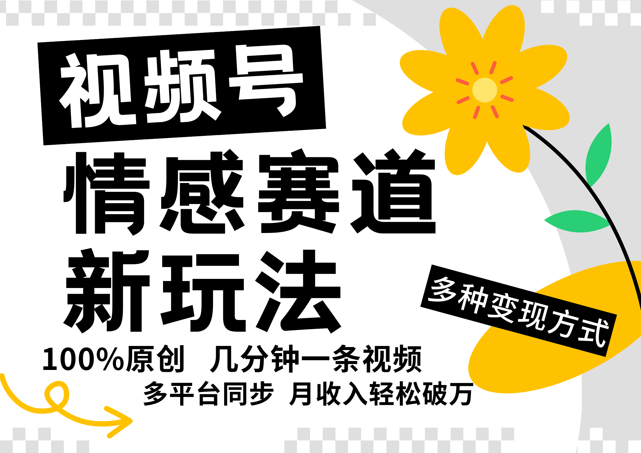 视频号情感赛道全新玩法，5分钟一条原创视频，操作简单易上手，日入500+-路子网