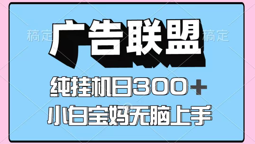 百度广告联盟挂机项目，单账号单日300+，可矩阵多开，无脑操作长期稳定！-路子网