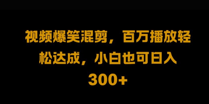 视频号零门槛，爆火视频搬运后二次剪辑，轻松达成日入1k【揭秘】-路子网