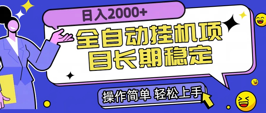全自动挂机项目日入2000+长期稳定收益-路子网