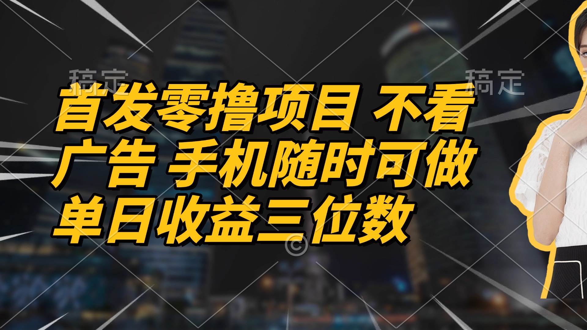 首发零撸项目 不看广告 手机随时可做 单日收益三位数-路子网