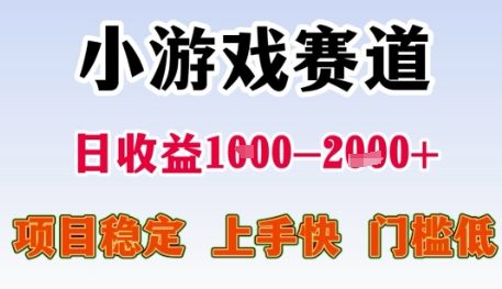小游戏赛道日收益1k+，项目稳定，上手快，门槛低【揭秘】-路子网