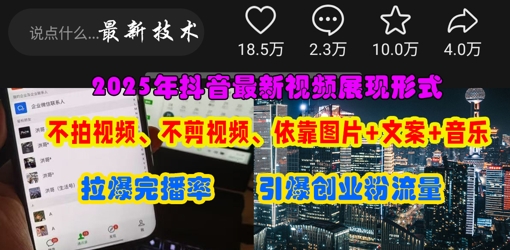抖音最新视频展现形式，不拍视频、不剪视频、依靠图片+文案助推热门，引爆创业粉-路子网