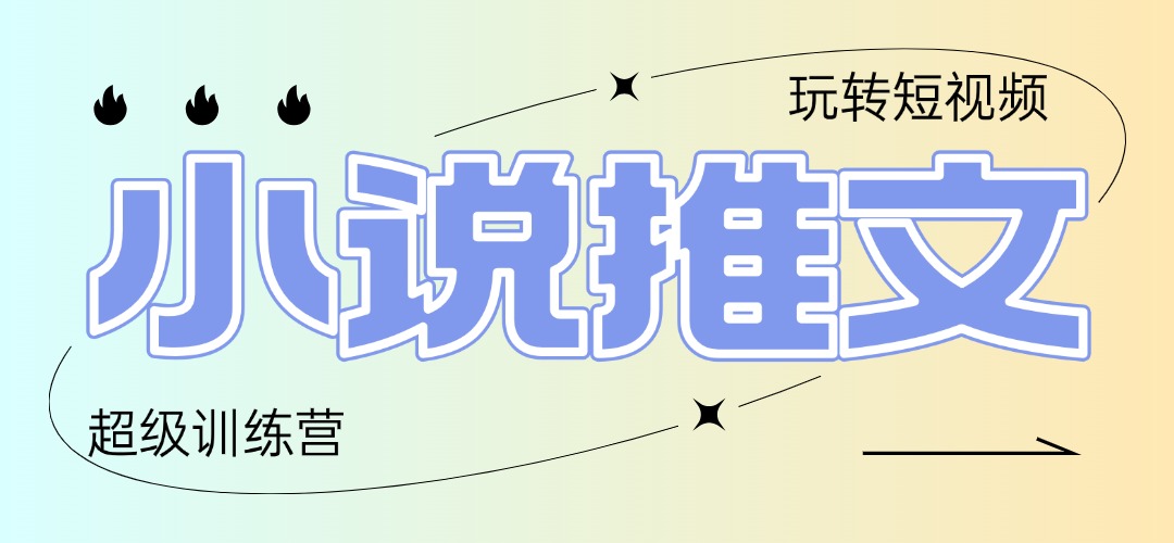 2025小说推文训练营，只需复制，粘贴，小白轻松日入100+-路子网