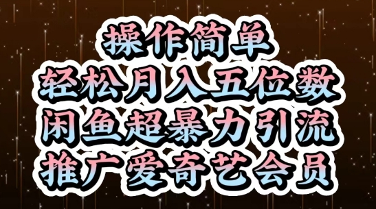 闲鱼超暴力引流推广爱奇艺会员，操作简单，轻松月入5位数-路子网