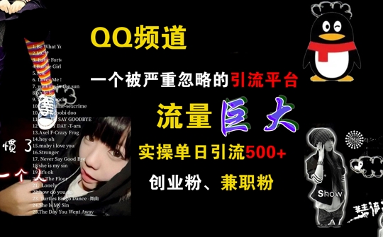 QQ频道，一个被严重忽略的引流平台，流量巨大 实操单日引流500+创业粉兼职粉【揭秘】-路子网