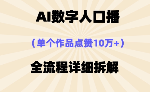 AI数字人口播，单个作品点赞10万+，操作方法十分简单-路子网