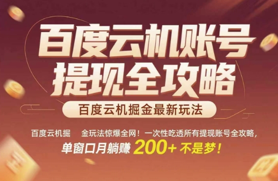 百度云机掘金玩法惊爆全网！一次性吃透所有提现账号全攻略，单窗口月躺入200+【揭秘】-路子网