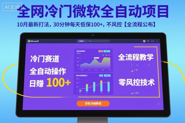 全网冷门微软全自动挂G项目，10月最新打法，30分钟每天低保100+，不风控【全流程公布】【揭秘】-路子网