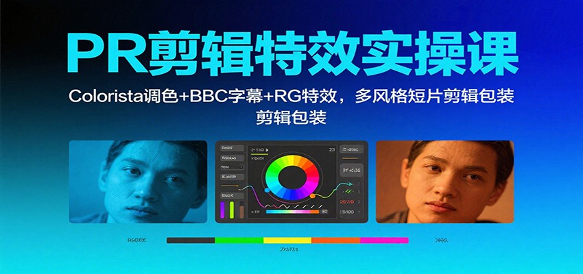 PR剪辑特效实操课：Colorista调色+BBC字幕+RG特效，多风格短片剪辑包装-路子网