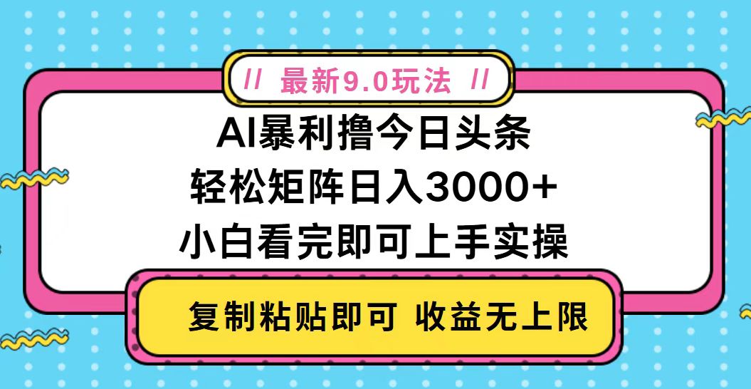 今日头条最新9.0玩法，轻松矩阵日入2000+-路子网
