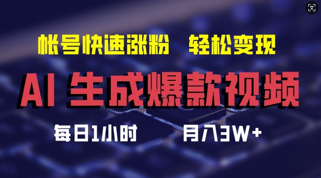 AI生成爆款视频，助你帐号快速涨粉，轻松月入3W+【揭秘】-路子网