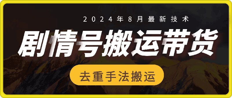 8月抖音剧情号带货搬运技术，第一条视频30万播放爆单佣金700+-搞薯条网-路子网