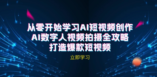AI短视频创作-AI数字人视频拍摄全攻略，打造爆款短视频(无水印课程-路子网