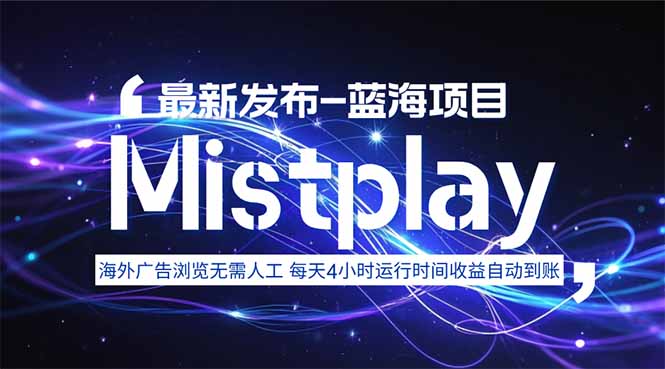 8月中旬新项目Mistplay海外游戏广告，每天自动运行2-4小时无需人工值…-路子网