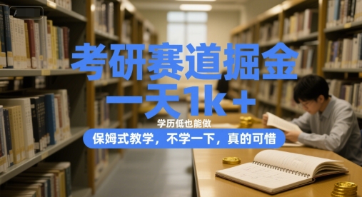 考研赛道掘金，一天1k+，学历低也能做，保姆式教学，不学一下，真的可惜【揭秘】-路子网