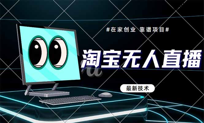 淘宝无人直播带货9.0，最新技术，不违规，不封号，当天播，当天见收益…-路子网