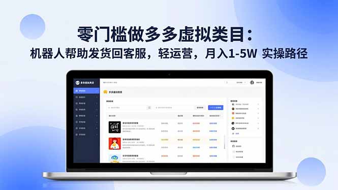 零门槛做多多虚拟类目：机器人帮助发货回客服，轻运营，月入 1-5W 实操路径-路子网