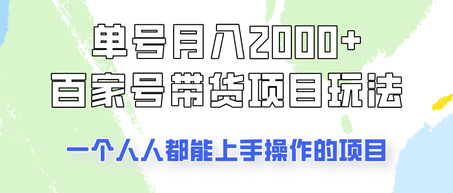 单号单月2000+的百家号带货玩法，一个人人能做的项目！-路子网