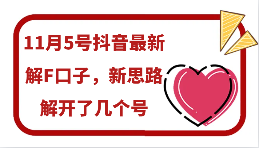 11月5号抖音最新解F口子，新思路解开了几个号-路子网