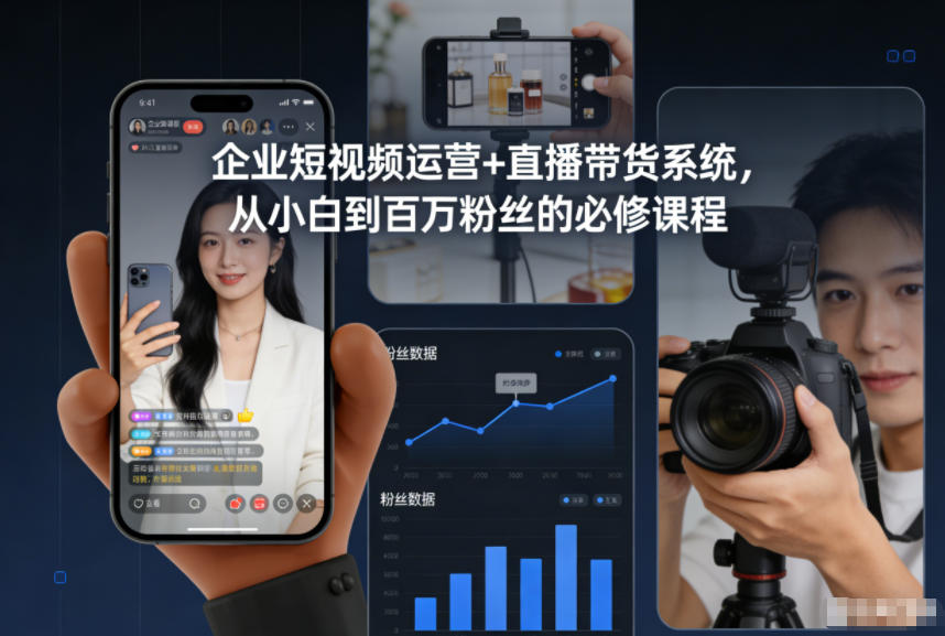 企业短视频运营+直播带货系统，从小白到百万粉丝的必修课程-路子网