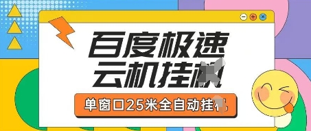 百度极速云机掘金项目玩法，单窗口25米全自动运行-路子网