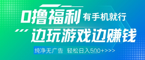 全网首发，0撸福利，有手就行随时随地做 纯净无广告，边玩游戏边挣钱，轻松日入5张+【揭秘】-路子网