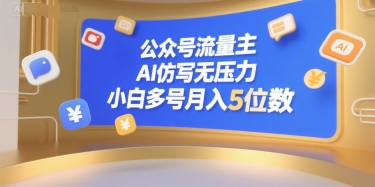 公众号流量主，AI仿写无压力，小白多号月入5位数-路子网
