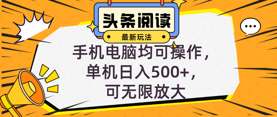 头条最新玩法，全自动挂机阅读，小白轻松入手，手机电脑均可，单机日入…-路子网